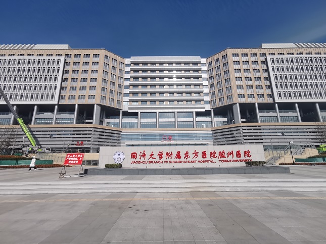 同济大学附属东方医院胶州医院.jpg