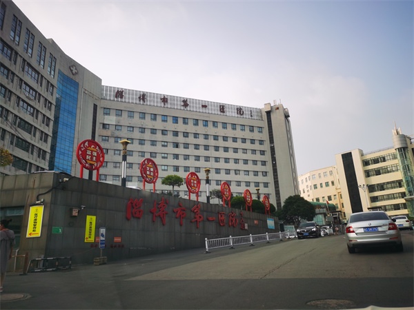 淄博市第一医院