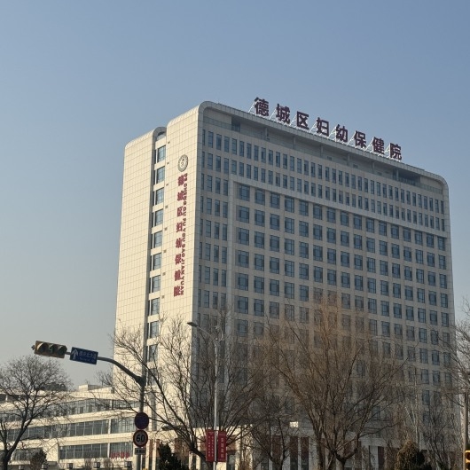 德城区妇幼保健院